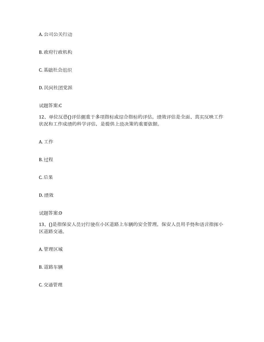 2021-2022年度四川省保卫人员资格考试题库附答案（典型题）_第5页