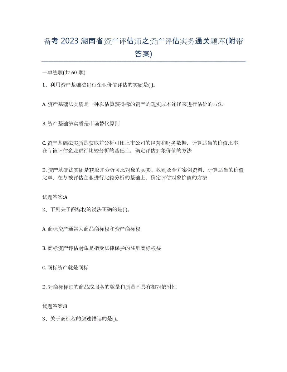 备考2023湖南省资产评估师之资产评估实务通关题库(附带答案)_第1页