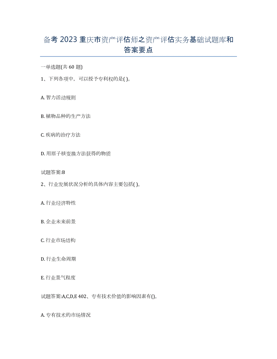 备考2023重庆市资产评估师之资产评估实务基础试题库和答案要点_第1页