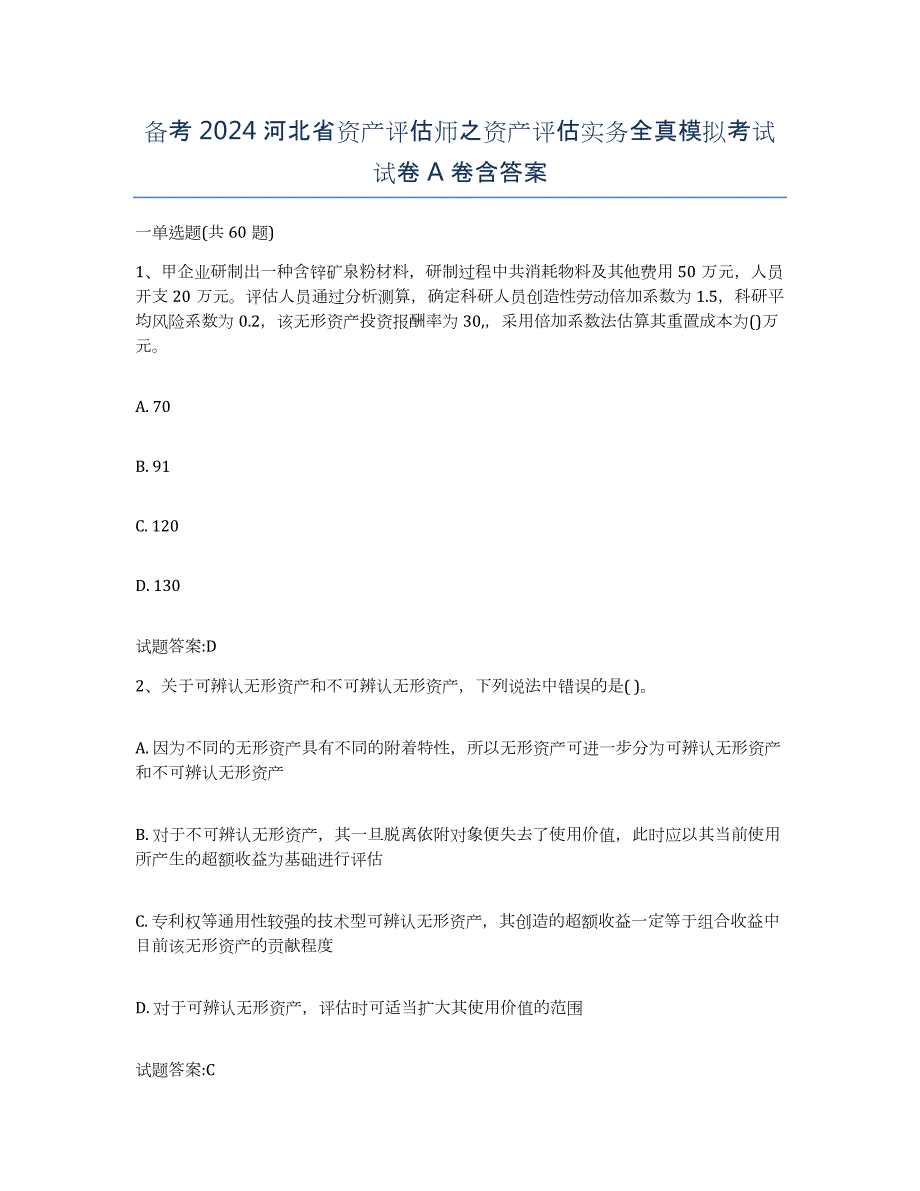 备考2024河北省资产评估师之资产评估实务全真模拟考试试卷A卷含答案_第1页