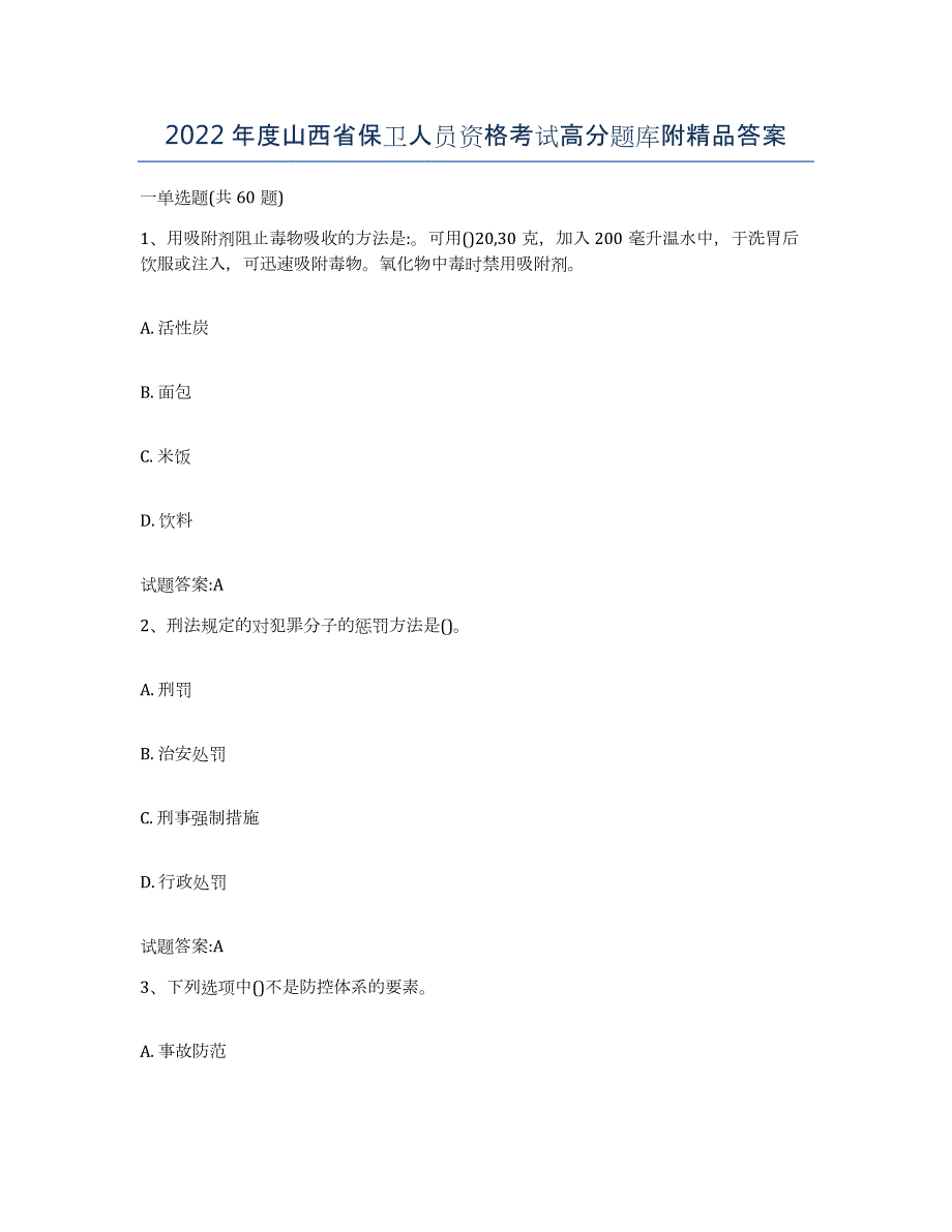 2022年度山西省保卫人员资格考试高分题库附答案_第1页