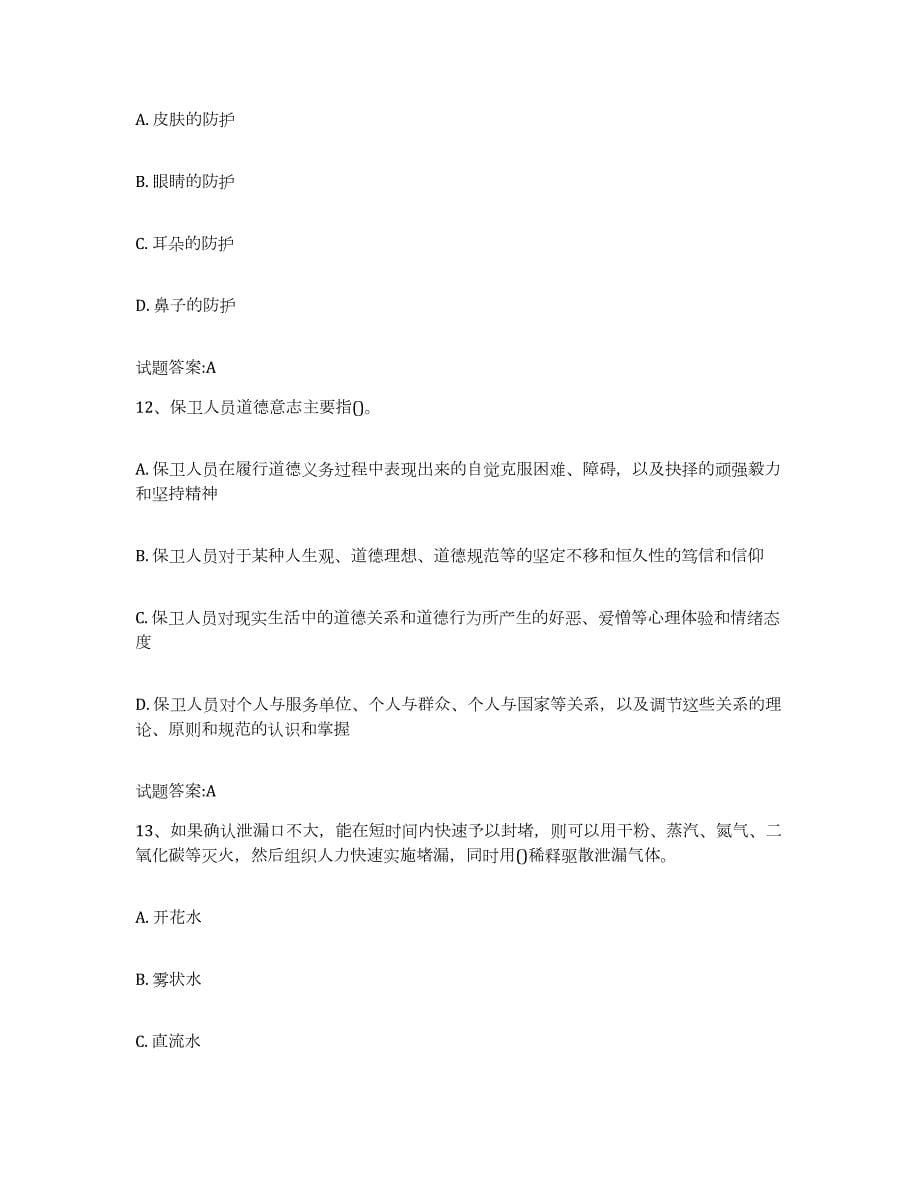 2022-2023年度湖南省保卫人员资格考试模考模拟试题(全优)_第5页
