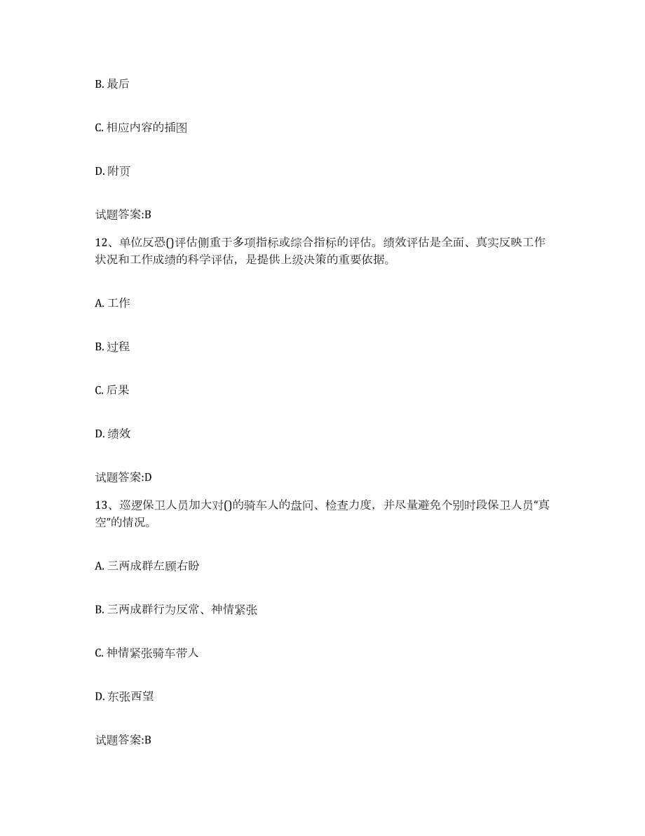 2021-2022年度上海市保卫人员资格考试题库练习试卷A卷附答案_第5页