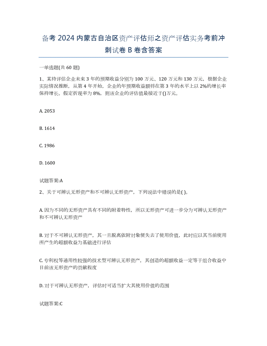 备考2024内蒙古自治区资产评估师之资产评估实务考前冲刺试卷B卷含答案_第1页