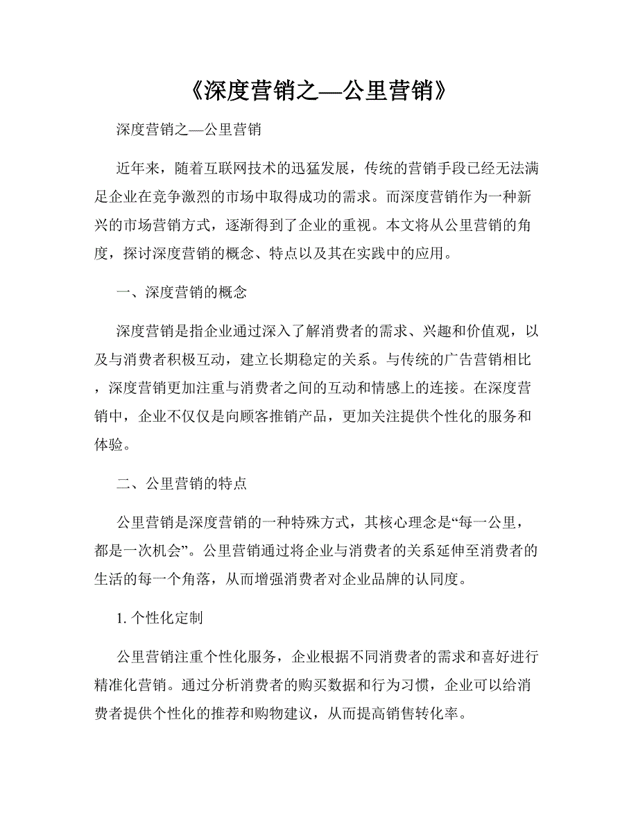 《深度营销之—公里营销》_第1页