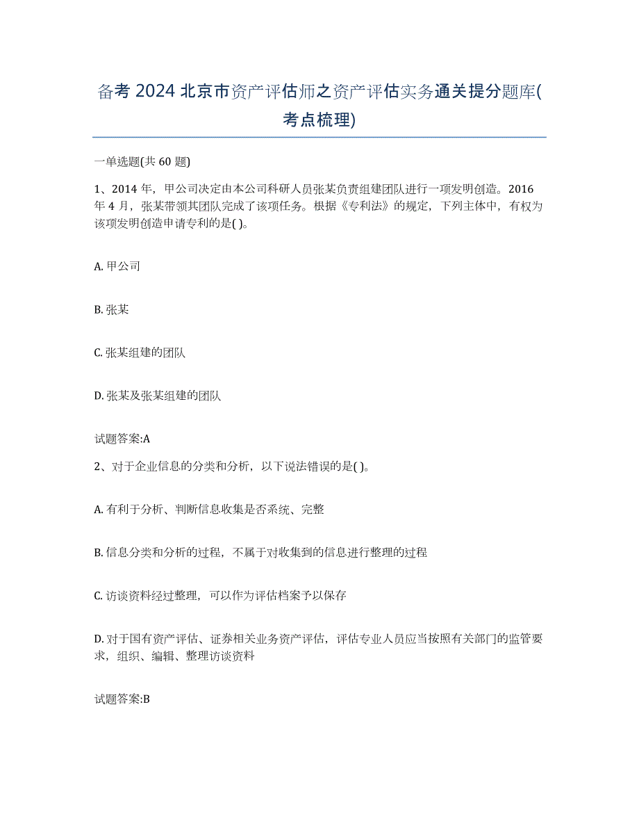 备考2024北京市资产评估师之资产评估实务通关提分题库(考点梳理)_第1页