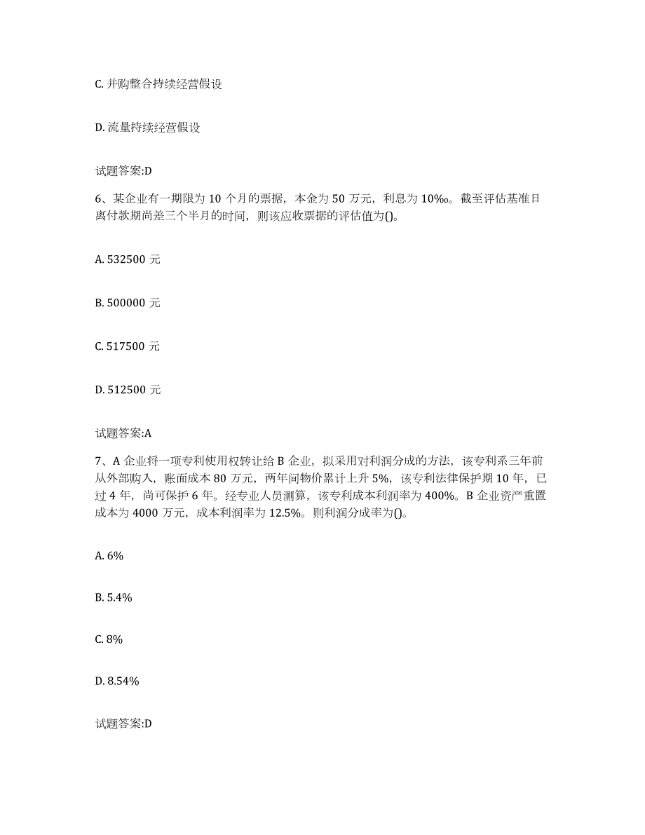 备考2024北京市资产评估师之资产评估实务通关提分题库(考点梳理)_第3页