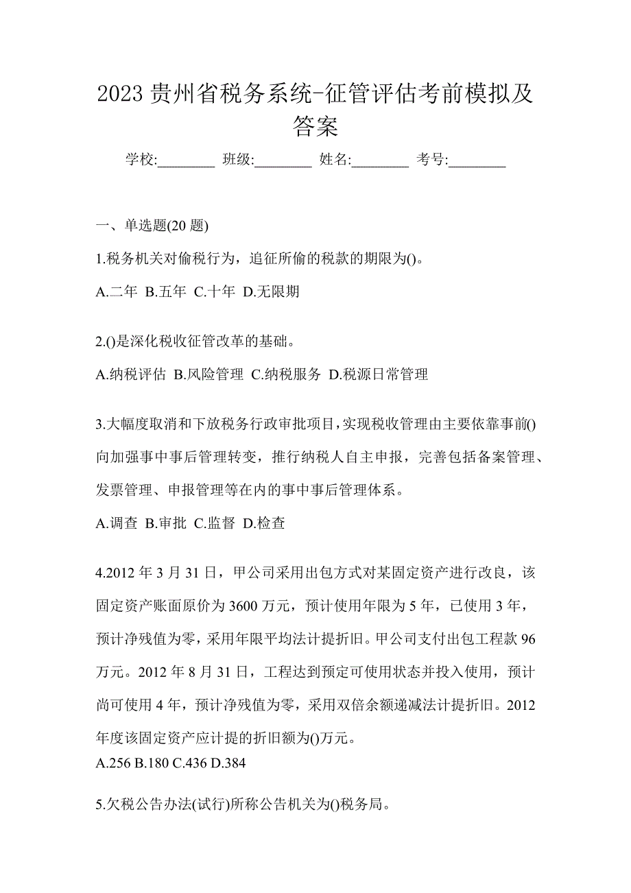 2023贵州省税务系统-征管评估考前模拟及答案_第1页