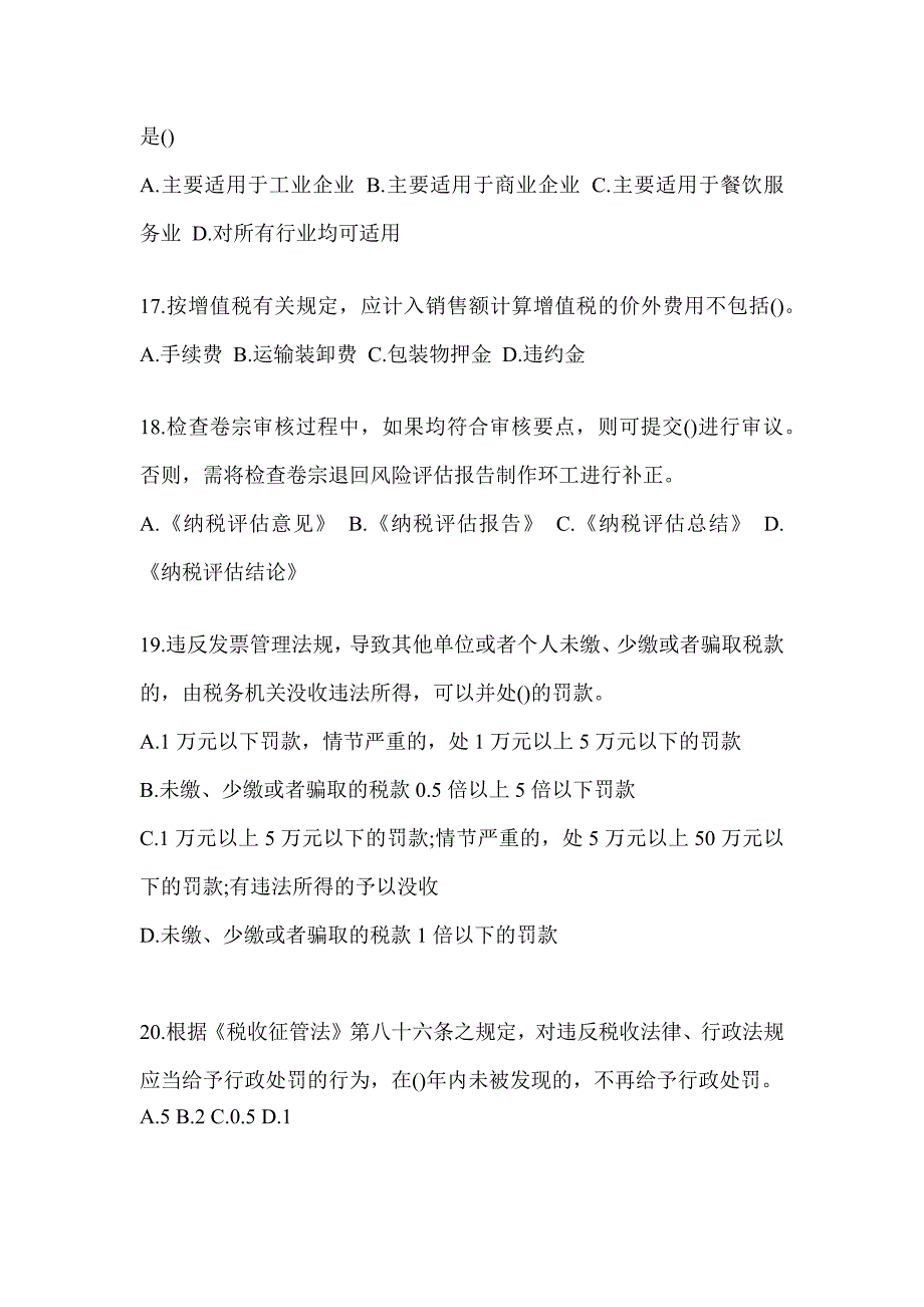 2023贵州省税务系统-征管评估考前模拟及答案_第4页