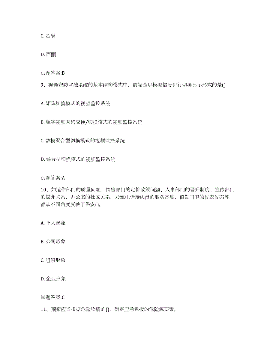 2022年度云南省保卫人员资格考试模拟预测参考题库及答案_第4页