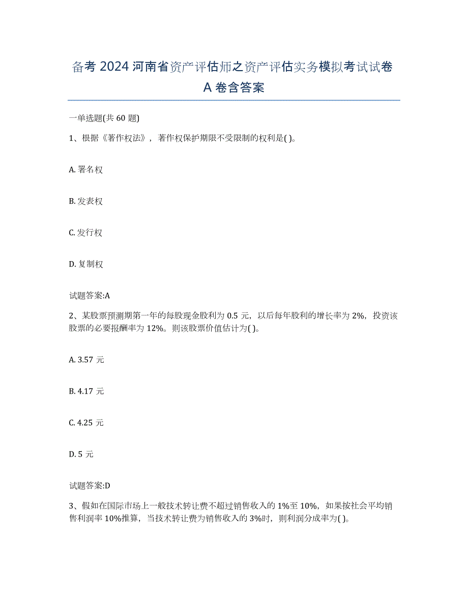 备考2024河南省资产评估师之资产评估实务模拟考试试卷A卷含答案_第1页