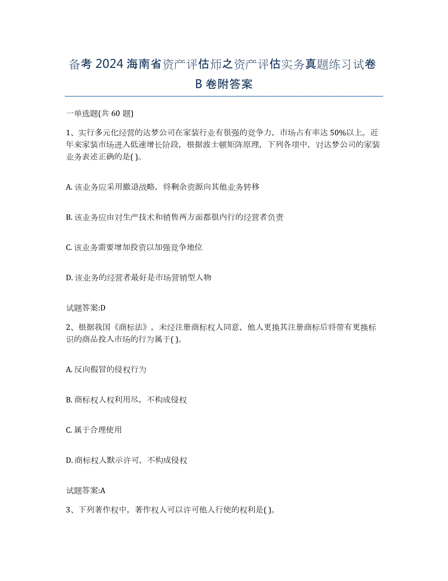 备考2024海南省资产评估师之资产评估实务真题练习试卷B卷附答案_第1页