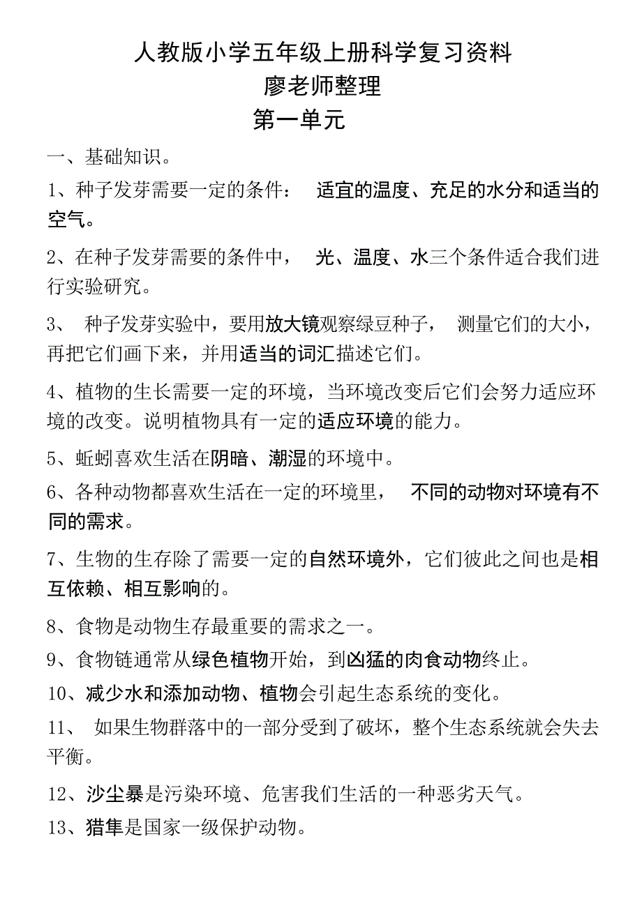 人教版小学五年级上册科学复习资料精编版本小学考试_第1页