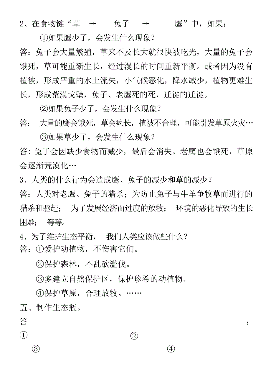 人教版小学五年级上册科学复习资料精编版本小学考试_第4页