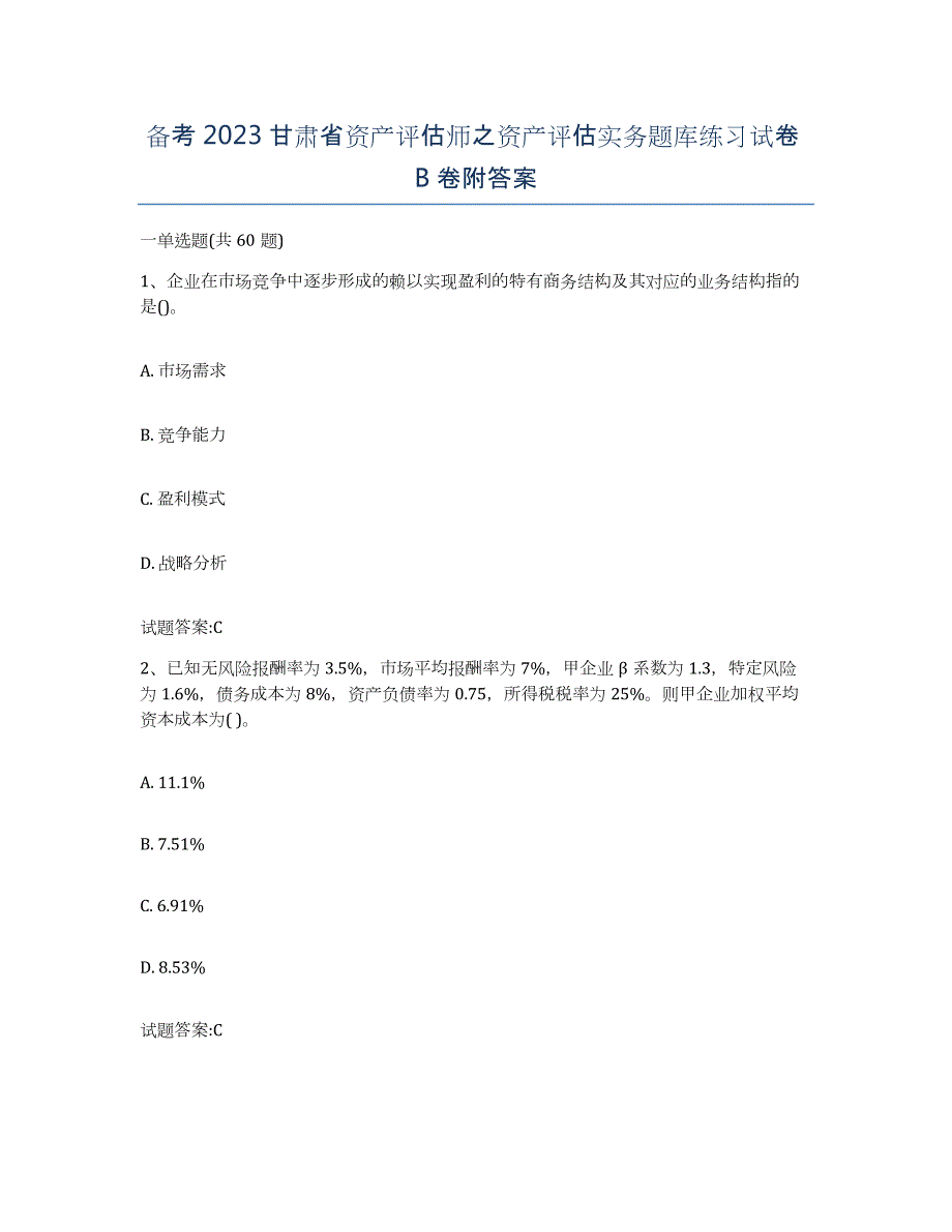 备考2023甘肃省资产评估师之资产评估实务题库练习试卷B卷附答案_第1页