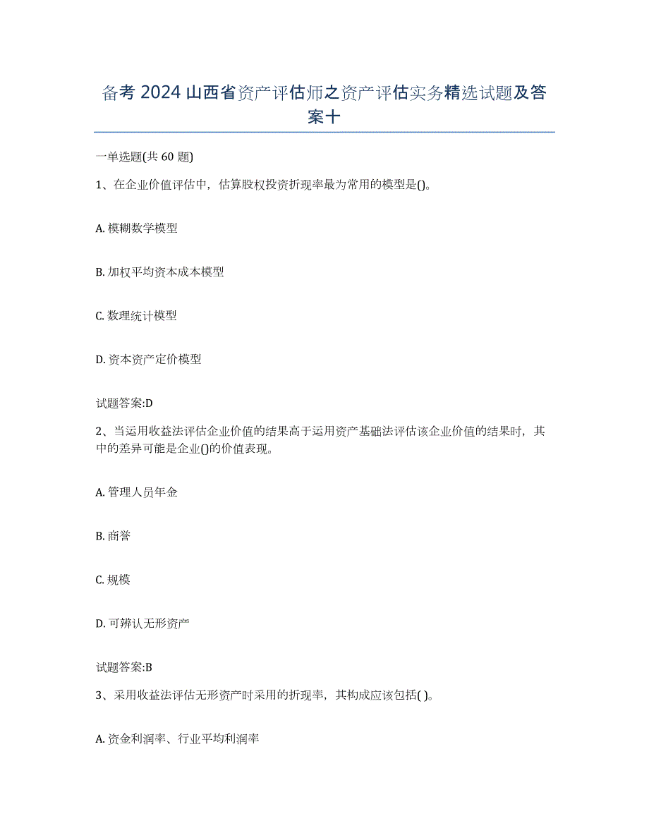 备考2024山西省资产评估师之资产评估实务试题及答案十_第1页