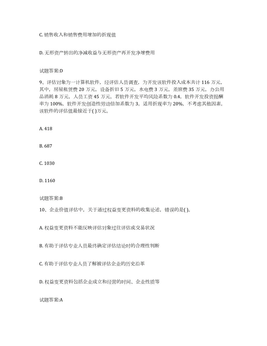 备考2024山西省资产评估师之资产评估实务试题及答案十_第4页