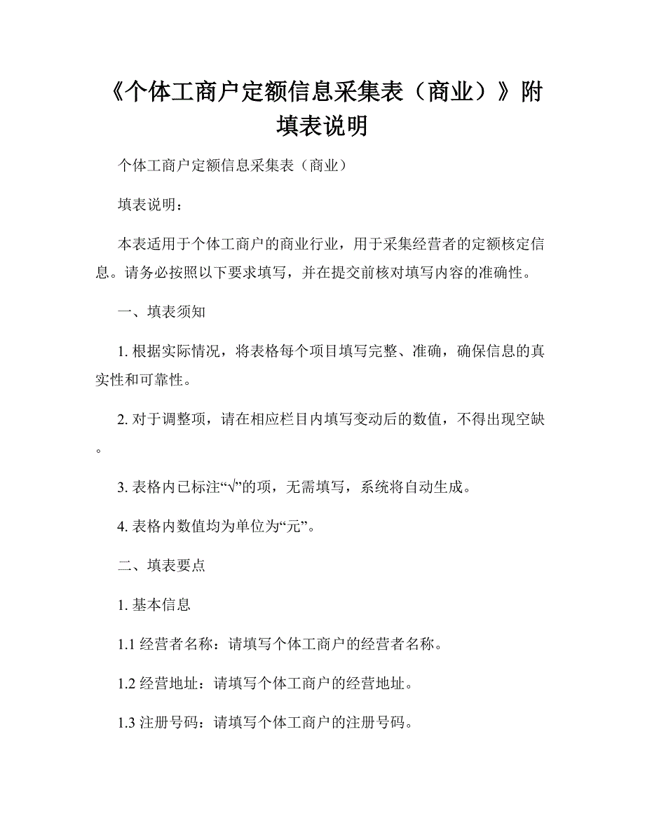 《个体工商户定额信息采集表（商业）》附填表说明_第1页