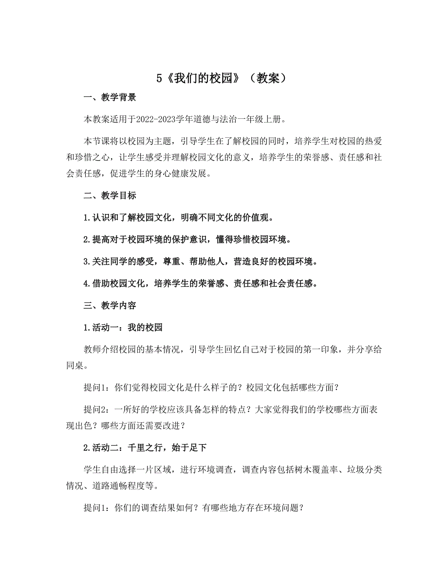 5《我们的校园》（教案）- 2022-2023学年道德与法治一年级上册_第1页