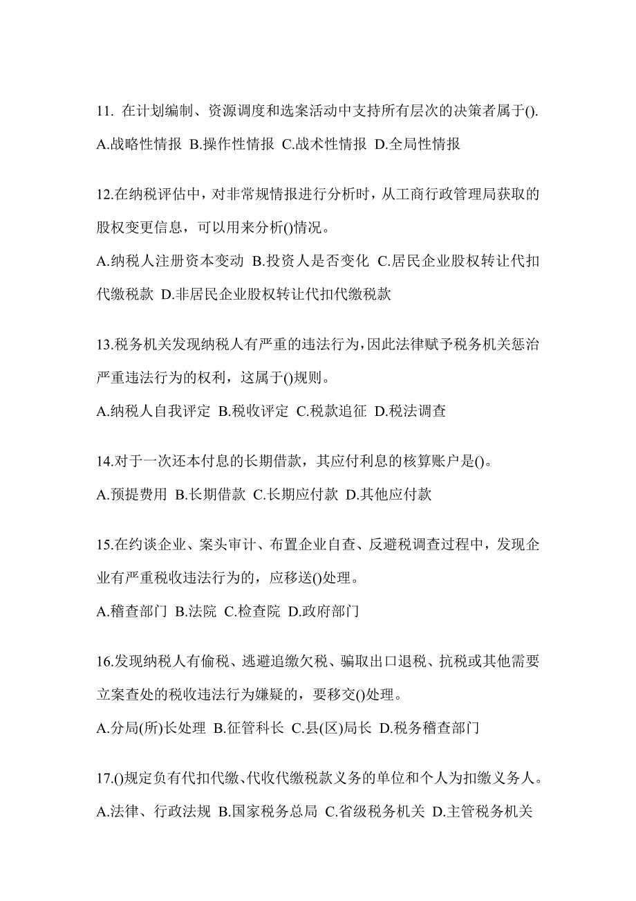 2023税务系统大比武数字人事两测专业能力-征管评估练习题及答案_第3页