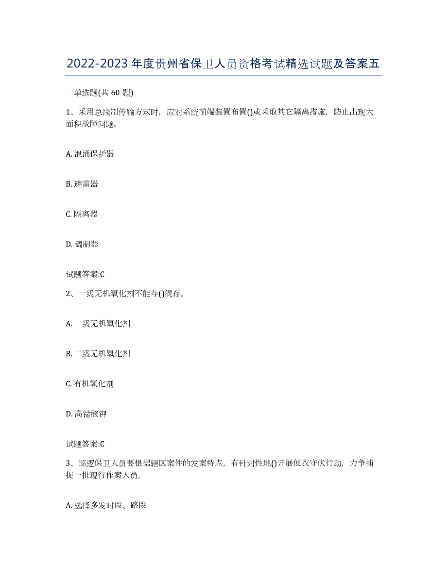 2022-2023年度贵州省保卫人员资格考试试题及答案五_第1页