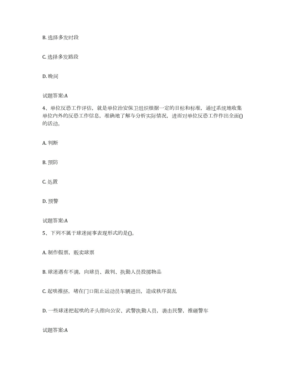 2022-2023年度贵州省保卫人员资格考试试题及答案五_第2页