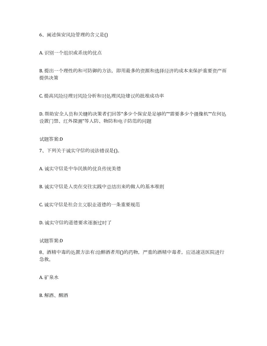 2022-2023年度贵州省保卫人员资格考试试题及答案五_第3页
