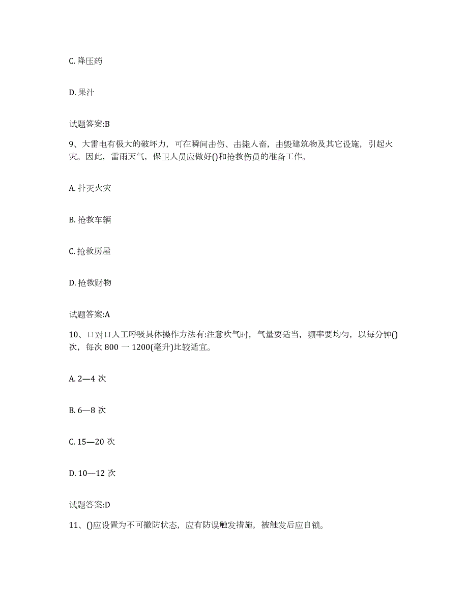 2022-2023年度贵州省保卫人员资格考试试题及答案五_第4页