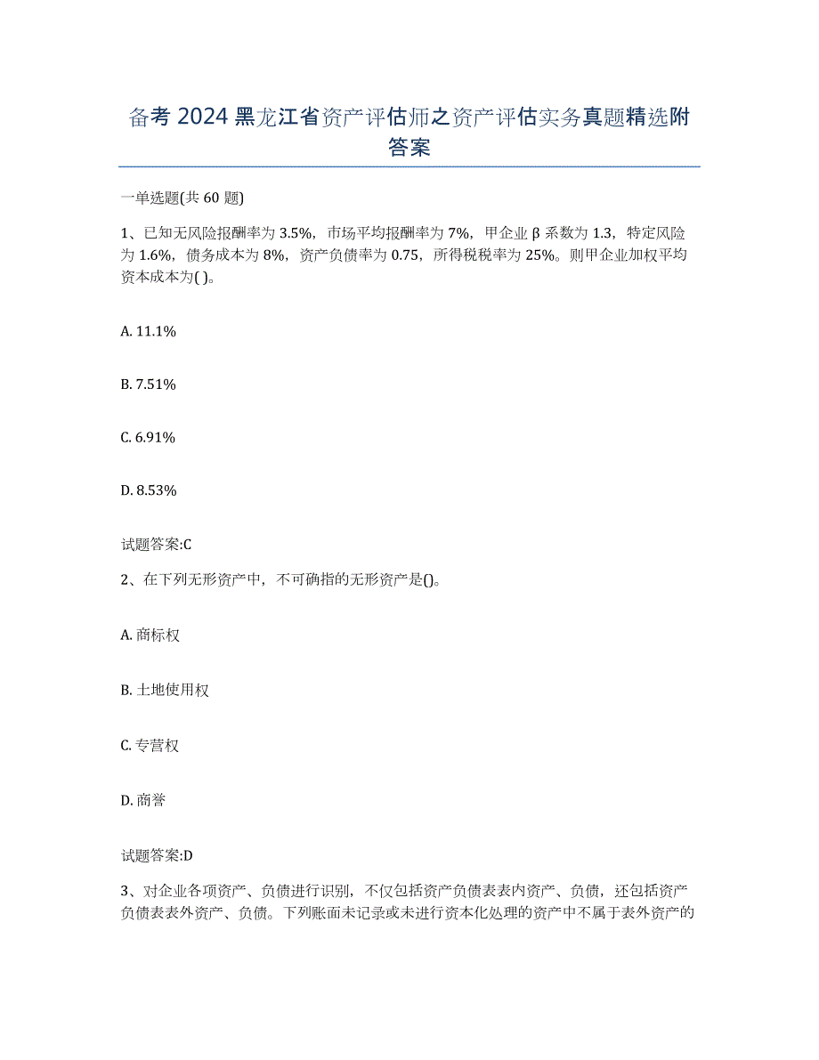 备考2024黑龙江省资产评估师之资产评估实务真题附答案_第1页