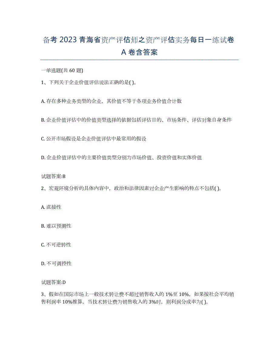 备考2023青海省资产评估师之资产评估实务每日一练试卷A卷含答案_第1页