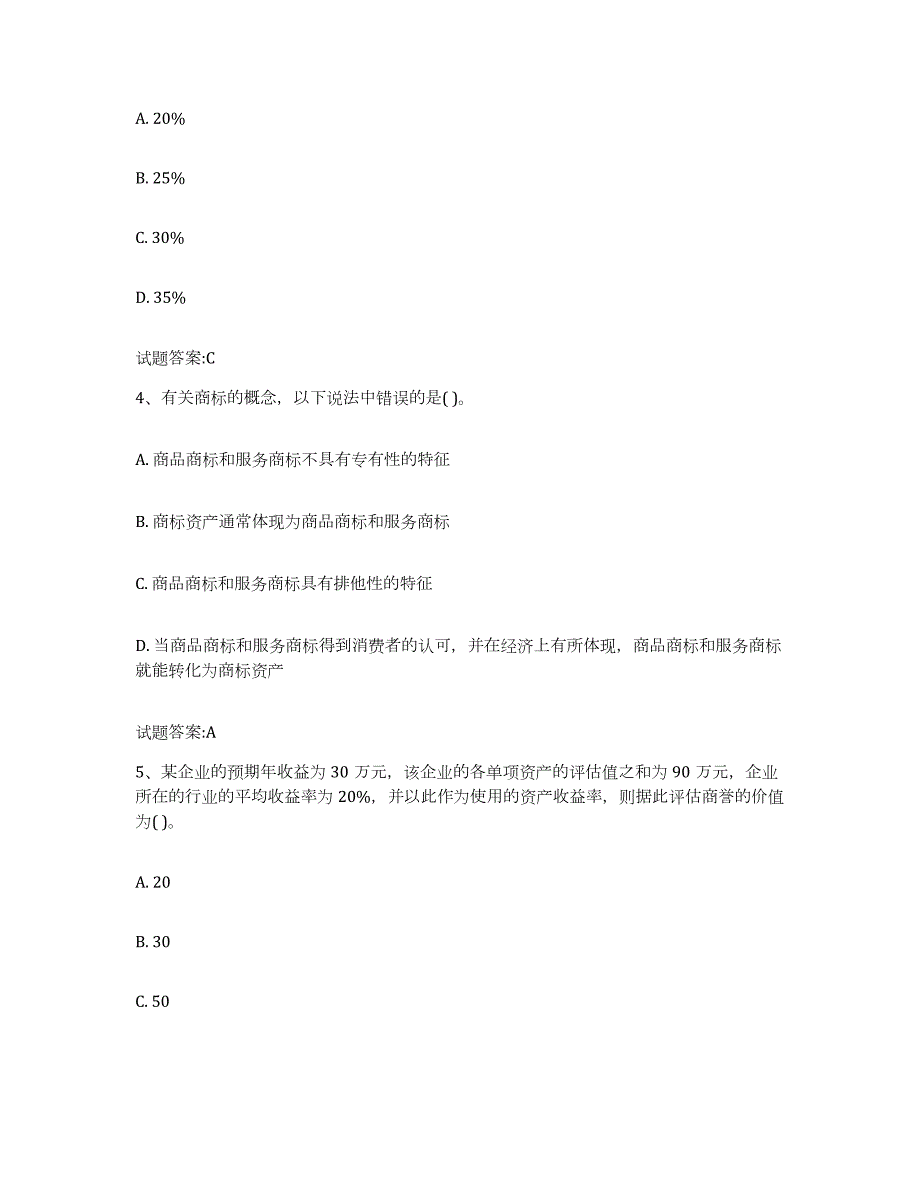 备考2023青海省资产评估师之资产评估实务每日一练试卷A卷含答案_第2页