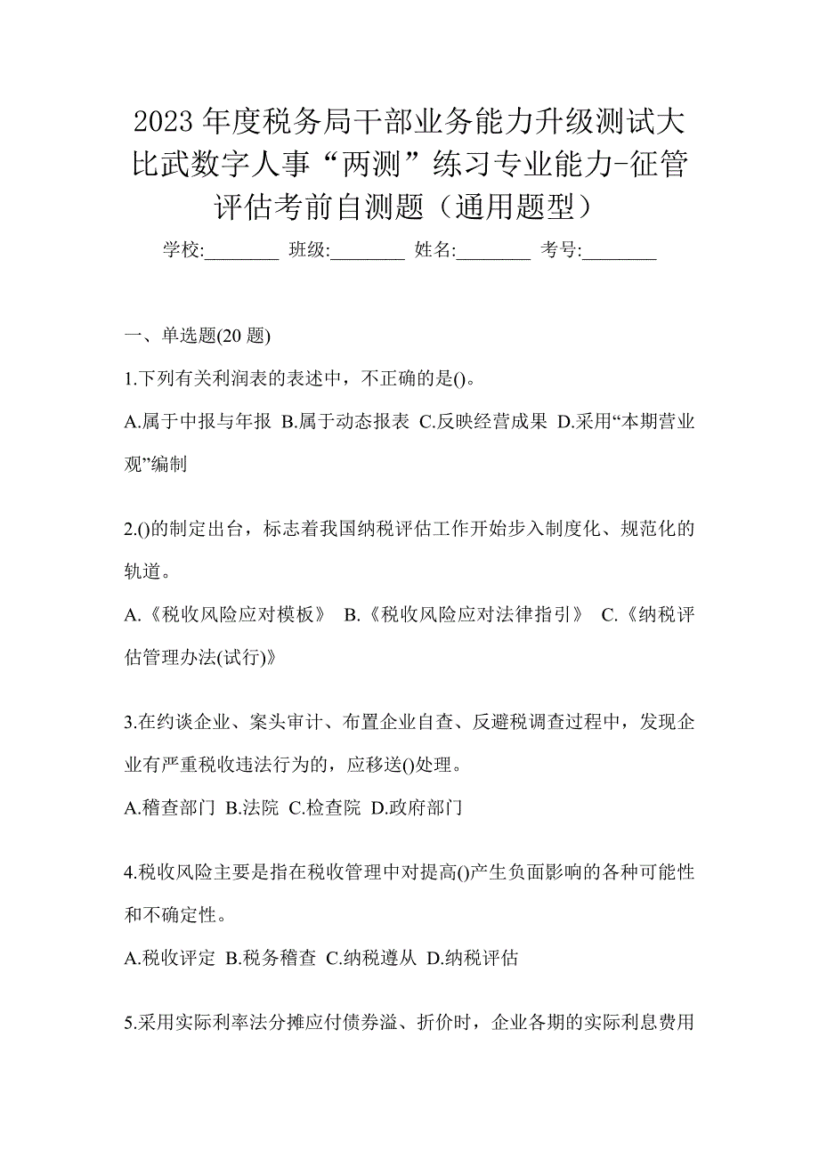 2023年度税务局干部业务能力升级测试大比武数字人事“两测”练习专业能力-征管评估考前自测题（通用题型）_第1页