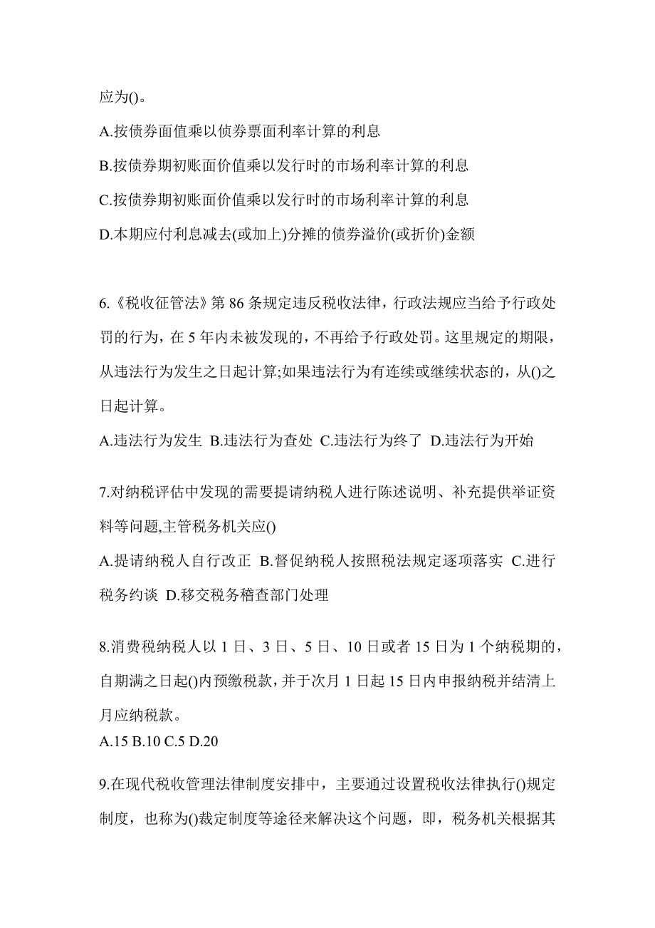 2023年度税务局干部业务能力升级测试大比武数字人事“两测”练习专业能力-征管评估考前自测题（通用题型）_第2页