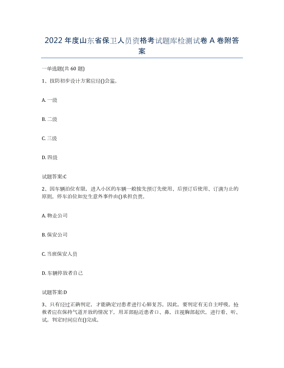 2022年度山东省保卫人员资格考试题库检测试卷A卷附答案_第1页