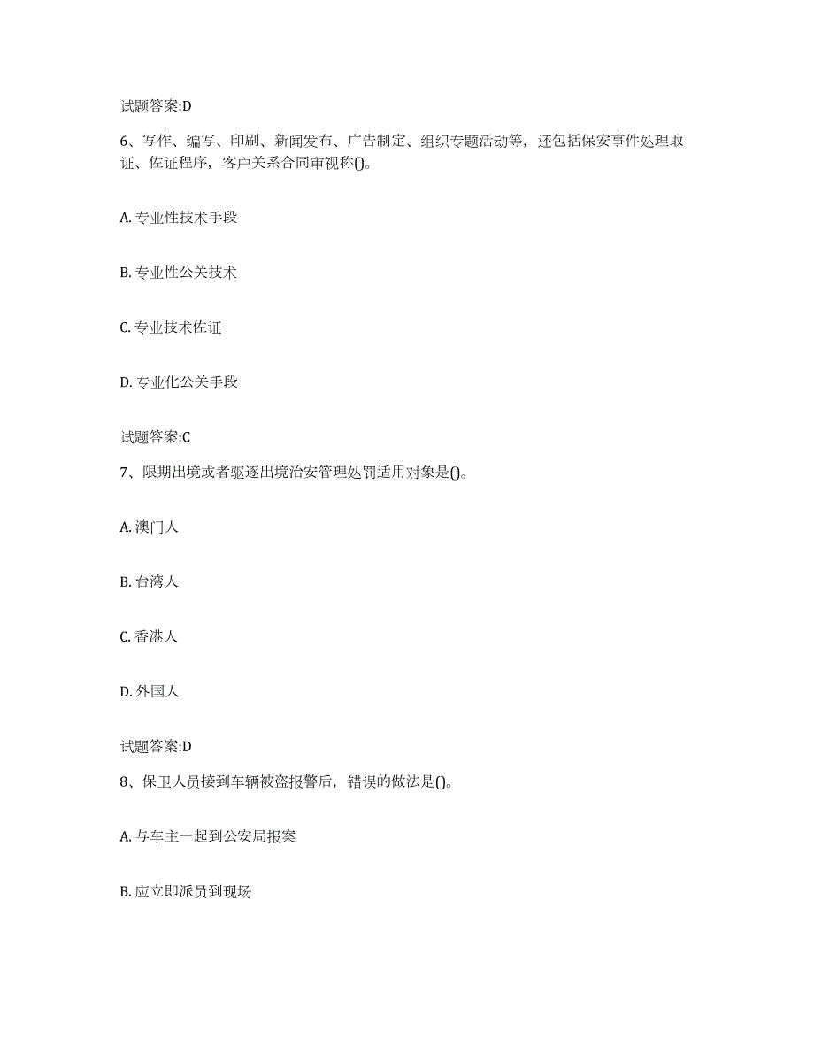 2022年度山东省保卫人员资格考试题库检测试卷A卷附答案_第3页