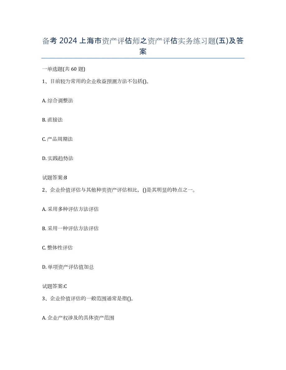 备考2024上海市资产评估师之资产评估实务练习题(五)及答案_第1页