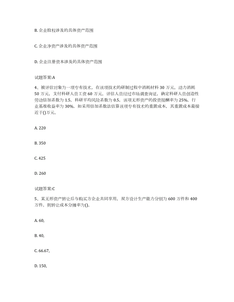 备考2024上海市资产评估师之资产评估实务练习题(五)及答案_第2页