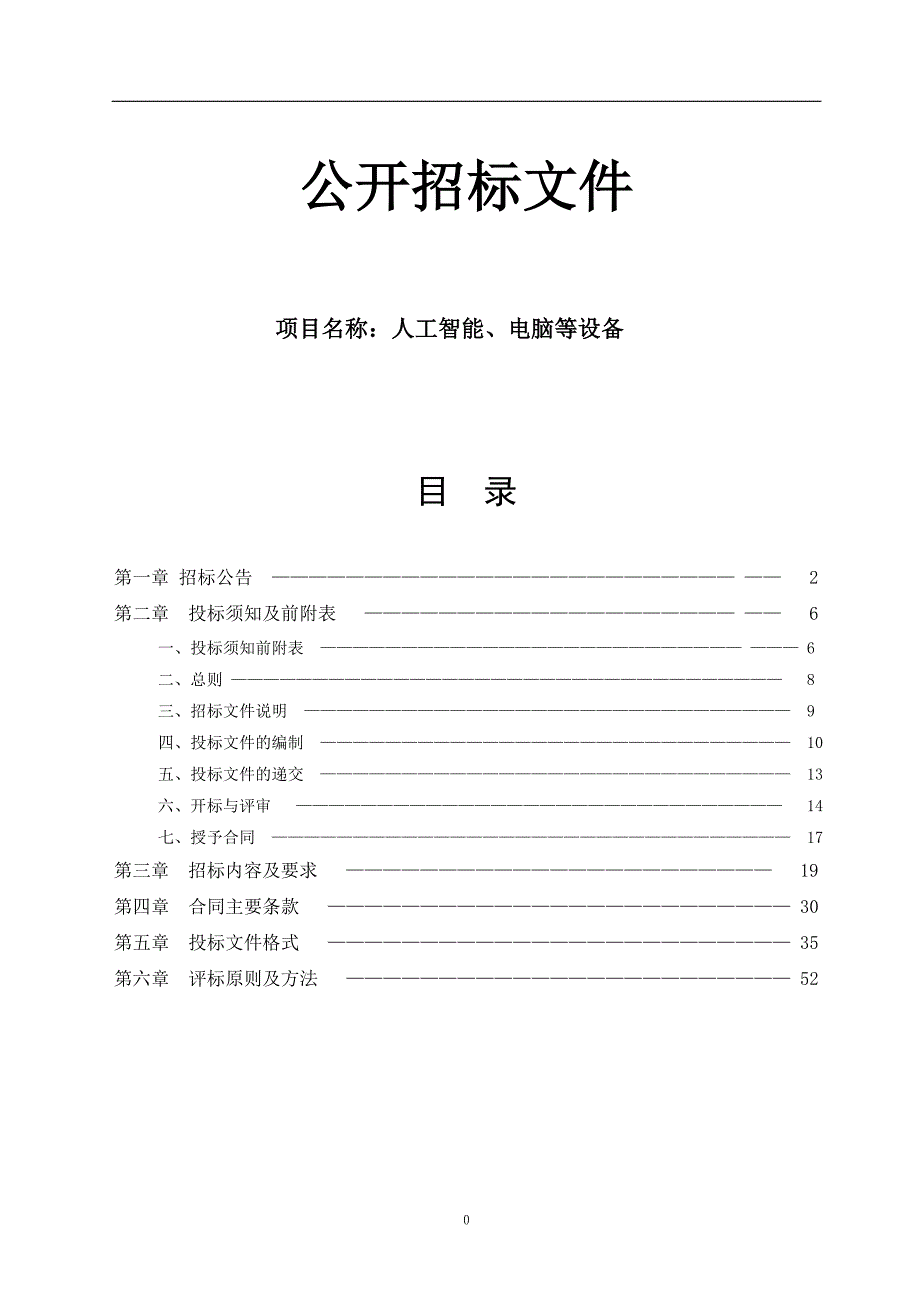 人工智能、电脑等设备项目招标文件_第1页