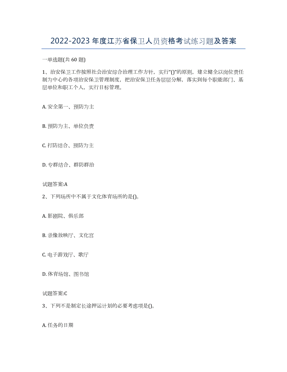 2022-2023年度江苏省保卫人员资格考试练习题及答案_第1页