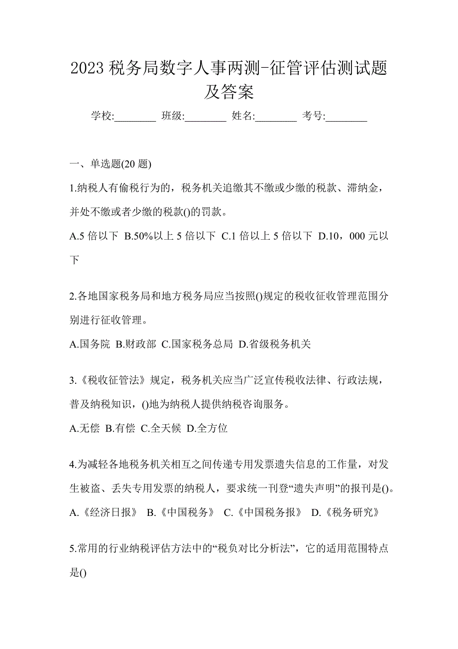 2023税务局数字人事两测-征管评估测试题及答案_第1页