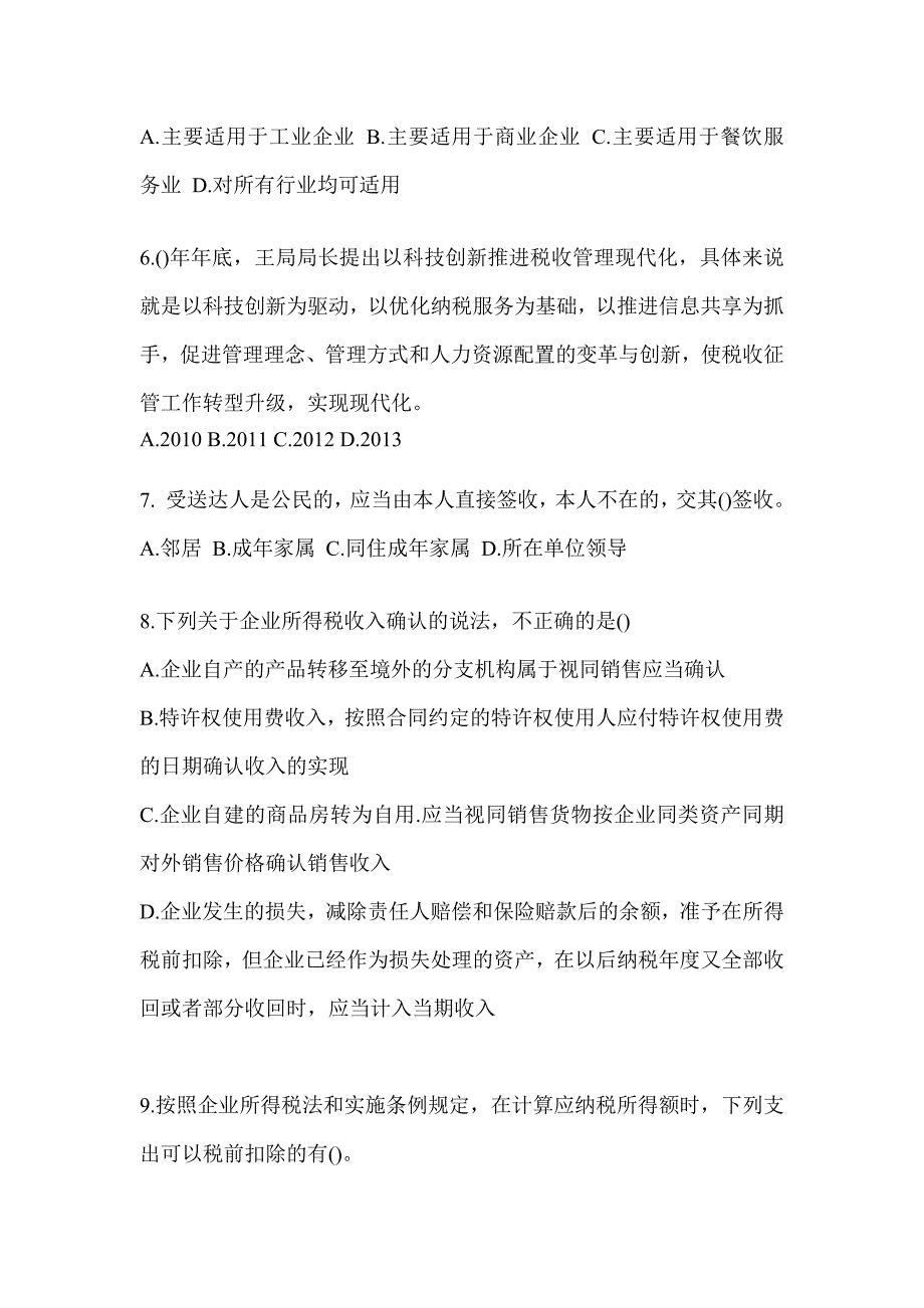 2023税务局数字人事两测-征管评估测试题及答案_第2页