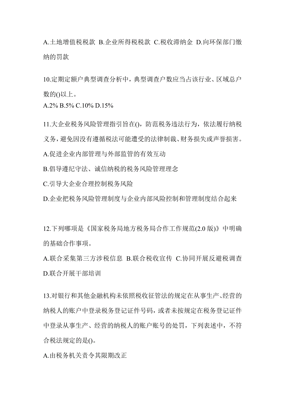 2023税务局数字人事两测-征管评估测试题及答案_第3页