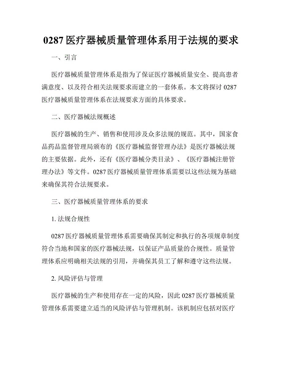 0287医疗器械质量管理体系用于法规的要求_第1页