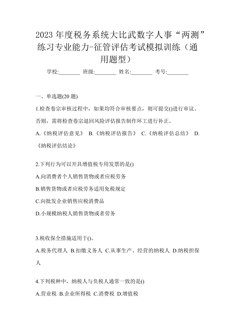 2023年度税务系统大比武数字人事“两测”练习专业能力-征管评估考试模拟训练（通用题型）_第1页