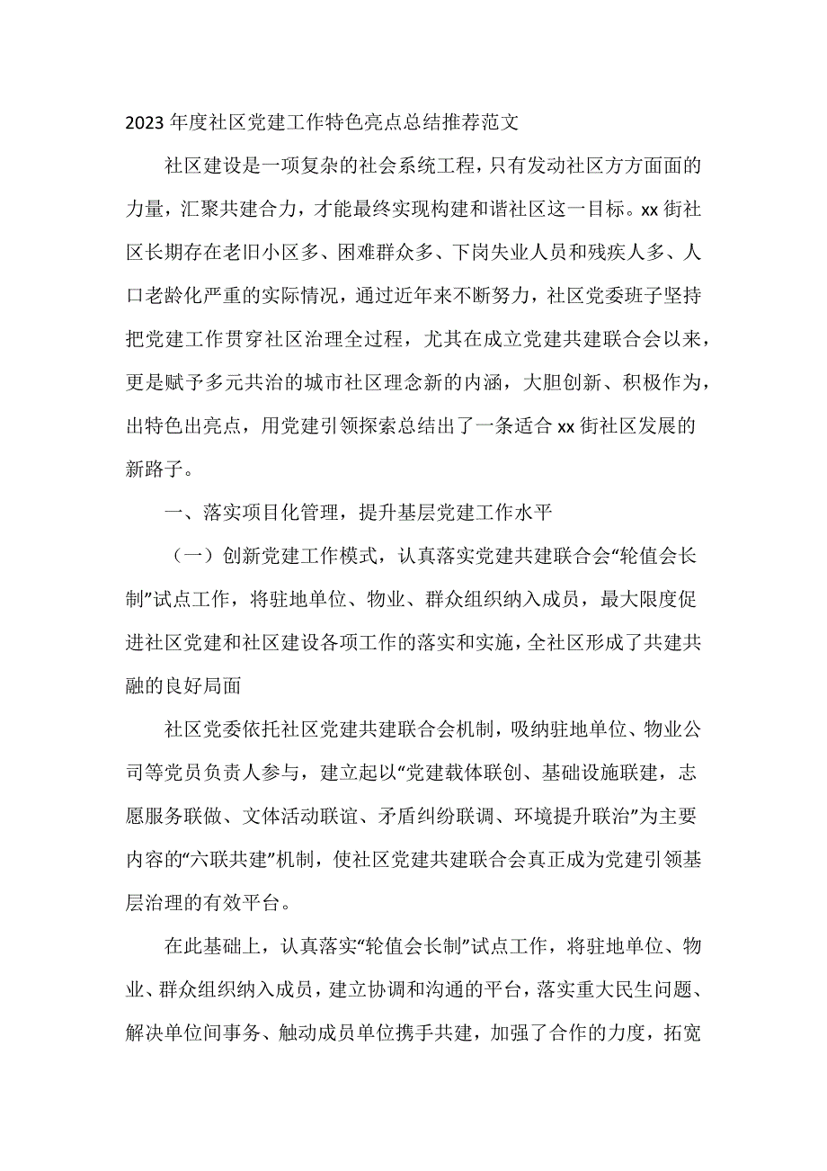 2023年度社区党建工作特色亮点总结推荐范文_第1页