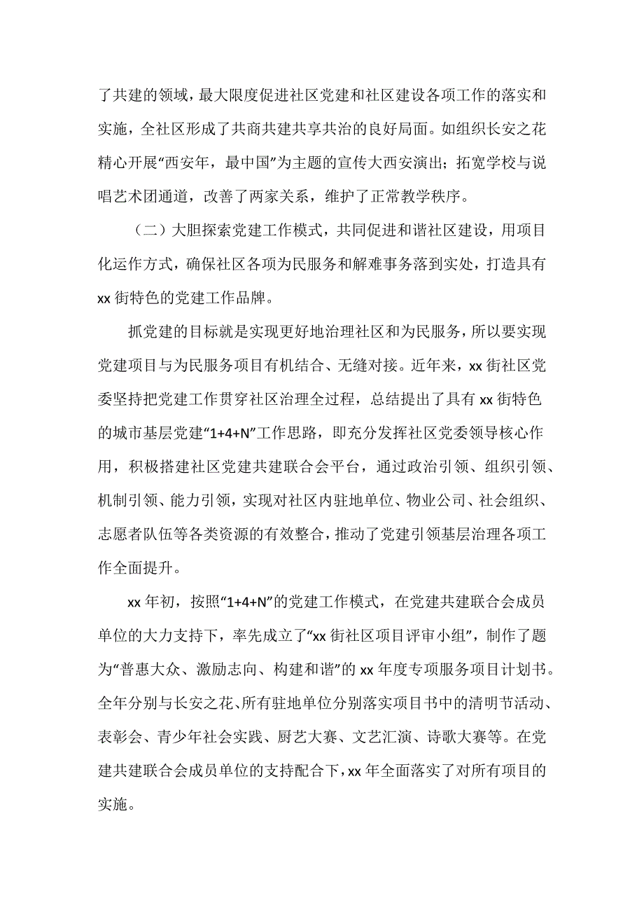 2023年度社区党建工作特色亮点总结推荐范文_第2页