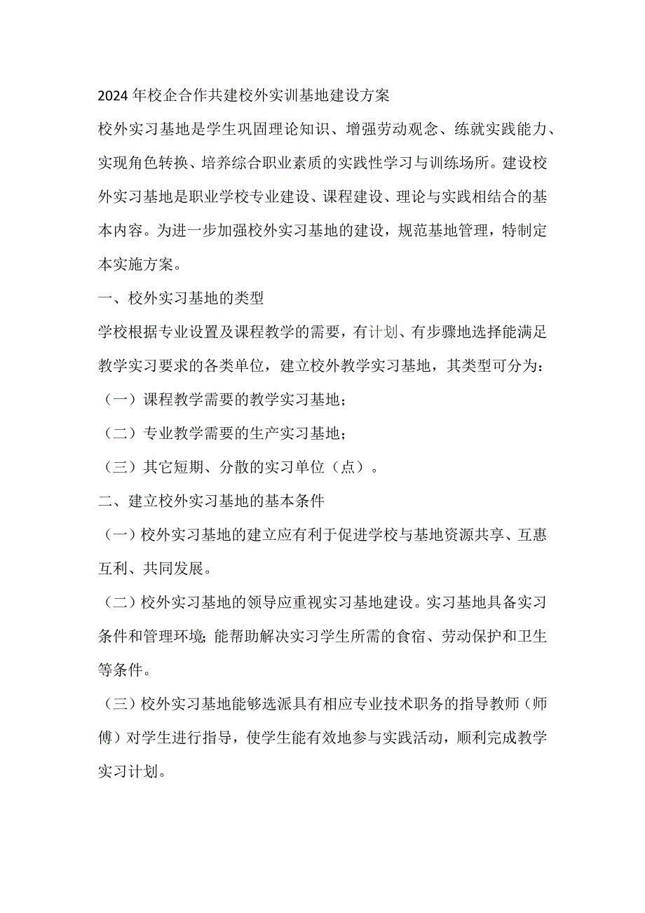 2024年校企合作共建校外实训基地建设方案_第1页