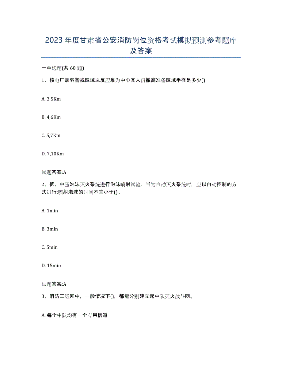 2023年度甘肃省公安消防岗位资格考试模拟预测参考题库及答案_第1页