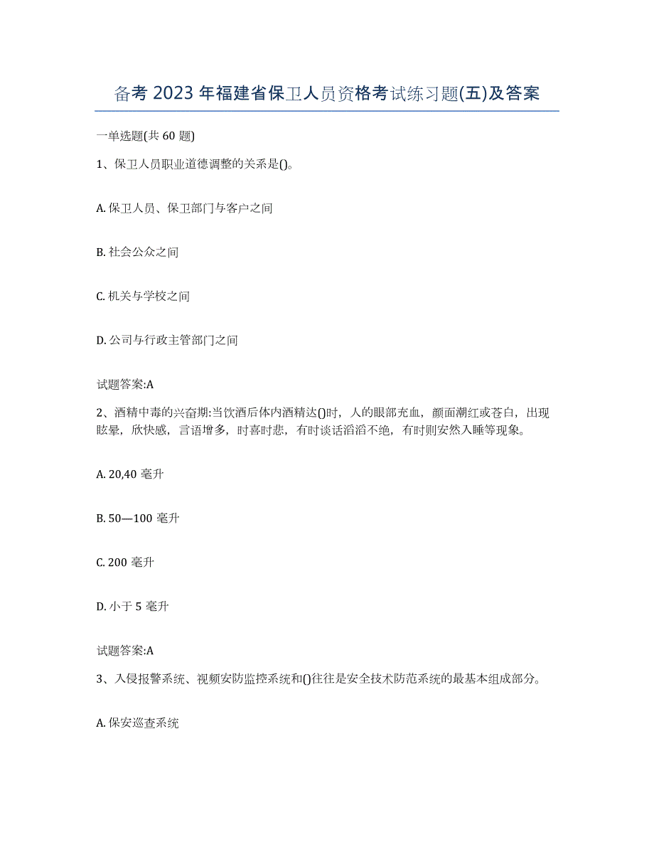 备考2023年福建省保卫人员资格考试练习题(五)及答案_第1页