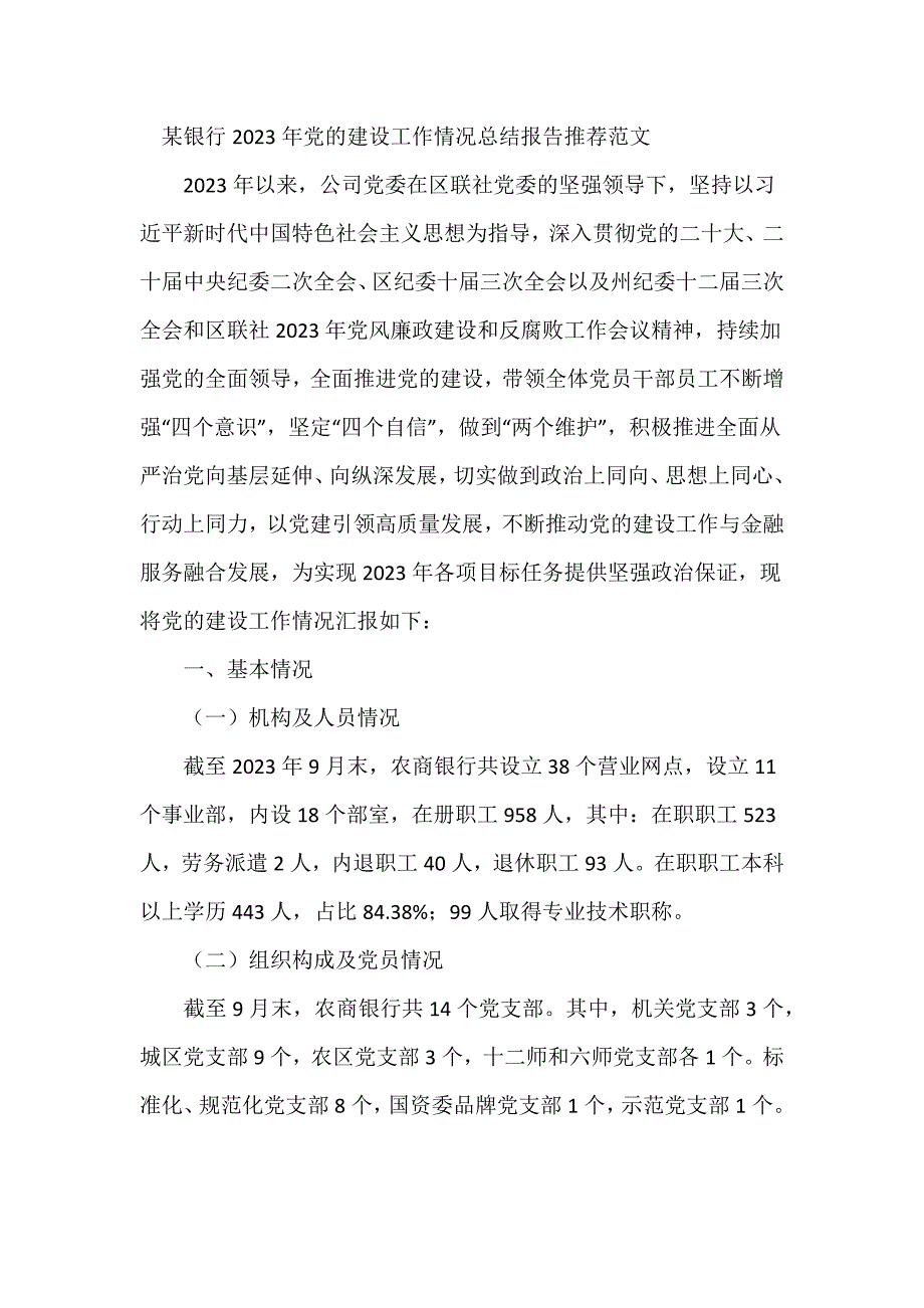 某银行2023年党的建设工作情况总结报告推荐范文_第1页